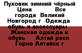 Пуховик зимний чёрный › Цена ­ 2 500 - Все города, Великий Новгород г. Одежда, обувь и аксессуары » Женская одежда и обувь   . Алтай респ.,Горно-Алтайск г.